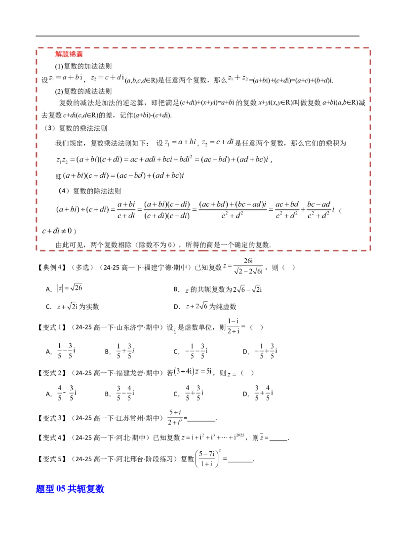 《第十章复数章末题型大总结（原题版）_2027高中必刷题_必刷题2027_2027高一高二必刷题_数学_YZ-133-高中数学同步精讲B版高一二三基础+培优讲义+专题练习word版电子_讲义_第十章复数》第4页预览