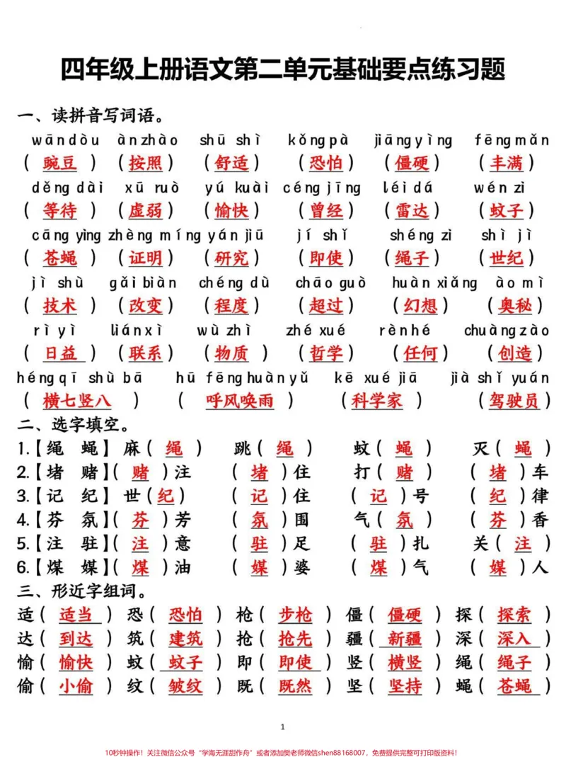 《四年级语文上册第二单元基础知识复习测试卷。#四年级#四年级语文#四年级上册语文#单元测试卷#小学语文_最新小学1-9年级各科+幼升小+综合类学习资源汇总包》第1页预览