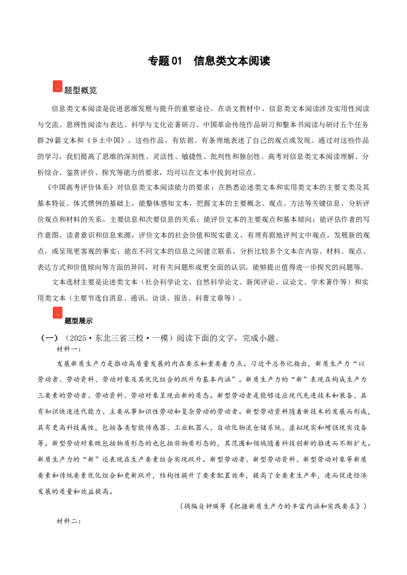 《专题01信息类文本阅读（教师版）_高考一二三轮复习_语文_2026年-语文专项复习_2025年高考语文一模试题分类汇编（黑吉辽蒙专用）》第1页预览