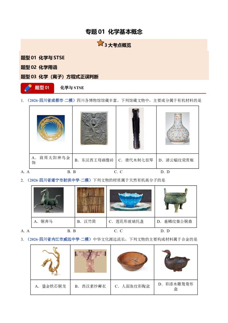 《专题01化学基本概念（3大题型）（四川专用）（学生版）(1)_高考一二三轮复习_化学_2027年高考化学专项复习_2026年高考化学二模试题分类汇编（四川专用）-G282_2026版》第1页预览