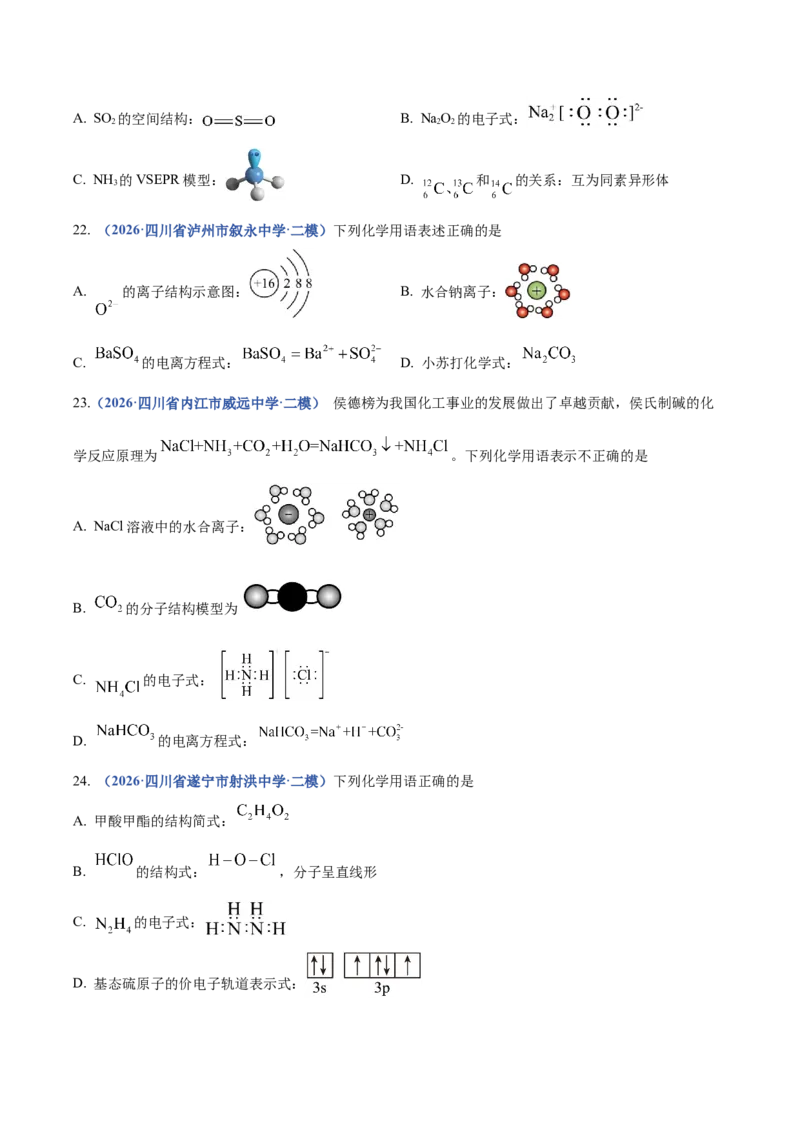 《专题01化学基本概念（3大题型）（四川专用）（学生版）(1)_高考一二三轮复习_化学_2027年高考化学专项复习_2026年高考化学二模试题分类汇编（四川专用）-G282_2026版》第5页预览
