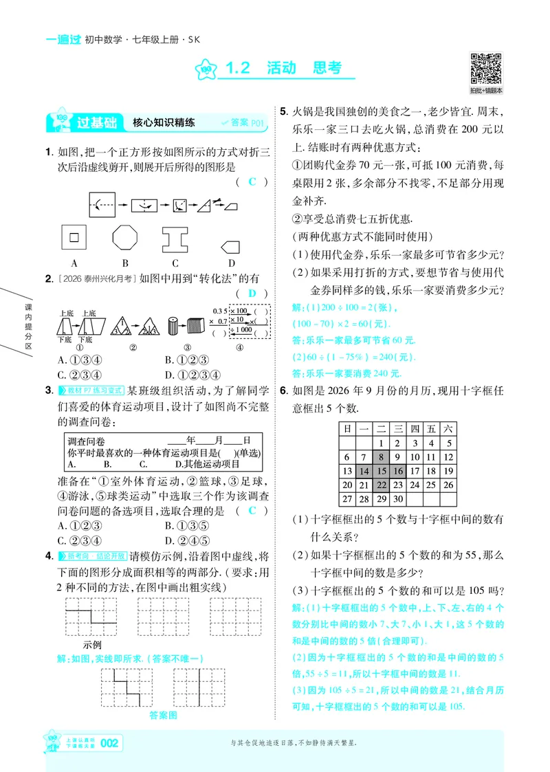 《苏科七上数学主书教用_2026秋初中教辅合集_2027一遍过_2026《一遍过》7上_2027《天星教育•一遍过》7上数学（苏科版）》第2页预览