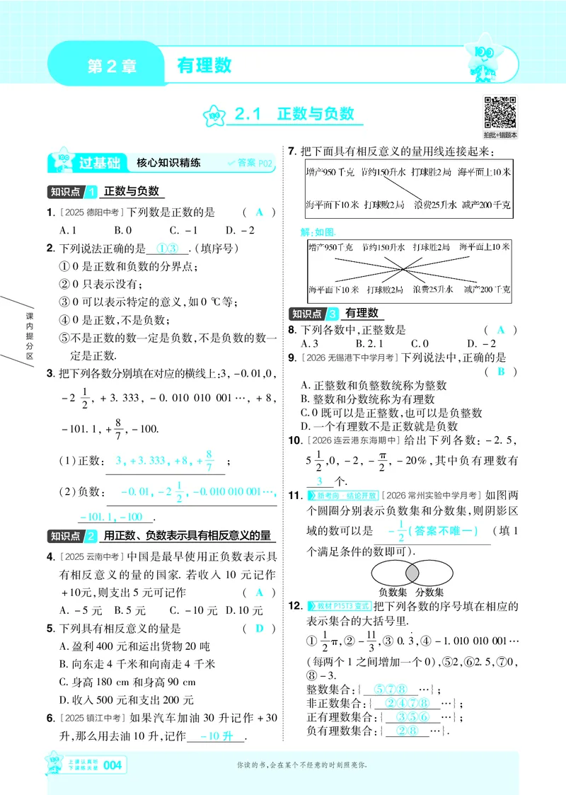 《苏科七上数学主书教用_2026秋初中教辅合集_2027一遍过_2026《一遍过》7上_2027《天星教育•一遍过》7上数学（苏科版）》第4页预览