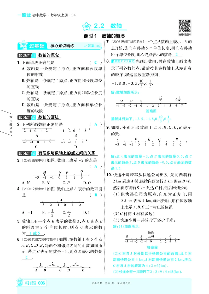 《苏科七上数学主书教用_2026秋初中教辅合集_2027一遍过_2026《一遍过》7上_2027《天星教育•一遍过》7上数学（苏科版）》第6页预览