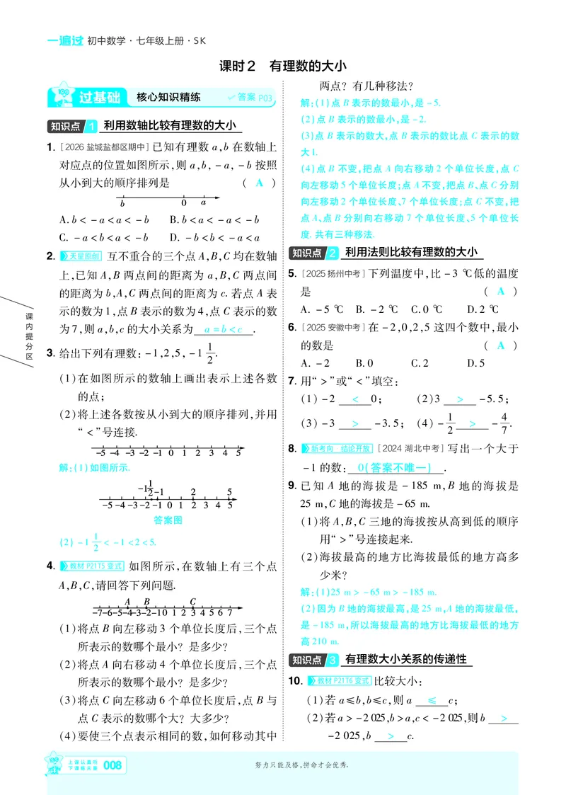 《苏科七上数学主书教用_2026秋初中教辅合集_2027一遍过_2026《一遍过》7上_2027《天星教育•一遍过》7上数学（苏科版）》第8页预览