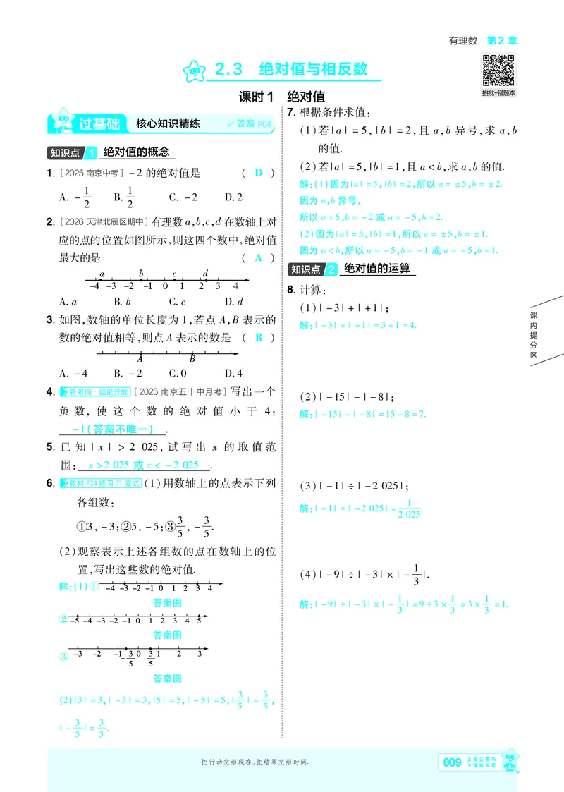《苏科七上数学主书教用_2026秋初中教辅合集_2027一遍过_2026《一遍过》7上_2027《天星教育•一遍过》7上数学（苏科版）》第9页预览