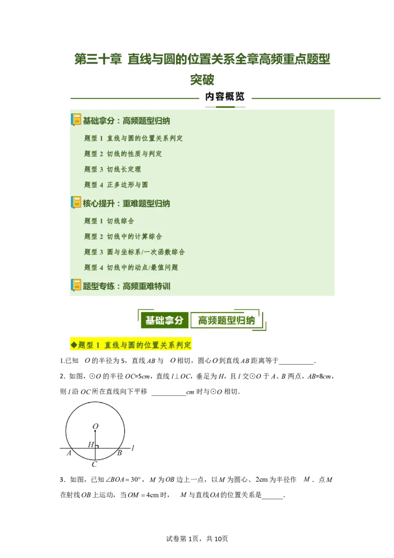 《第三十章直线与圆的位置关系全章高频重点题型突破（专项训练）（原卷版）_2026秋初中教辅合集_2027学科网&_2026秋《同步备课系列》9上数学_第三十章直线与圆的位置关系》第1页预览