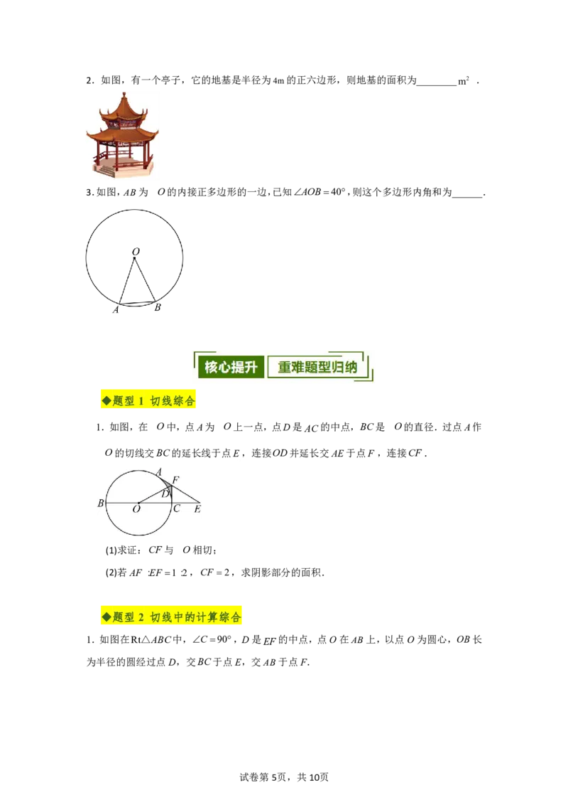 《第三十章直线与圆的位置关系全章高频重点题型突破（专项训练）（原卷版）_2026秋初中教辅合集_2027学科网&_2026秋《同步备课系列》9上数学_第三十章直线与圆的位置关系》第5页预览