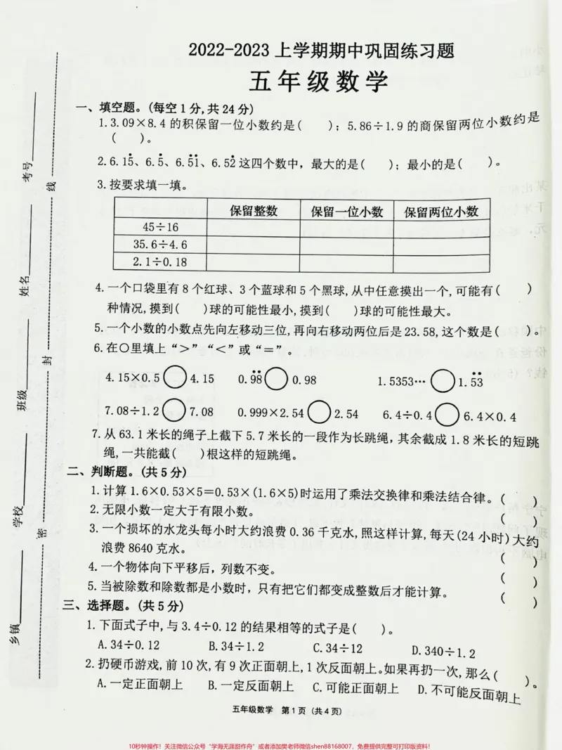 《五年级上册数学期中试卷。#五年级数学#五年级上册数学#期中试卷_最新小学1-9年级各科+幼升小+综合类学习资源汇总包_价值20万元!最新小学1-9年级各科+幼升小+综合类学习资源汇总包》第1页预览