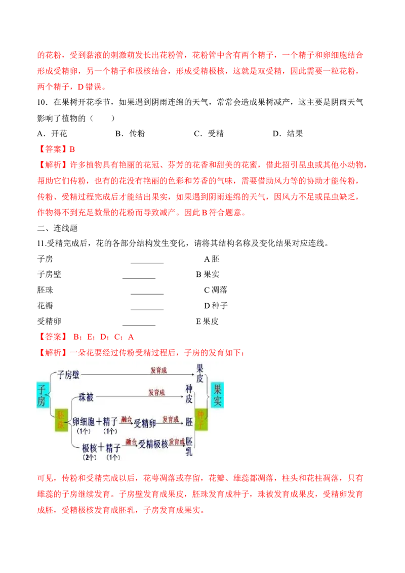 《3.2.3开花和结果（习题）-2022-2023学年七年级生物上册同步优质备课资源（人教版）（解析版）_初中全科知识点总结和试卷_赠送习题试卷_初中3年学习辅助资料_1、初中学习资料_4-6、生物》第5页预览
