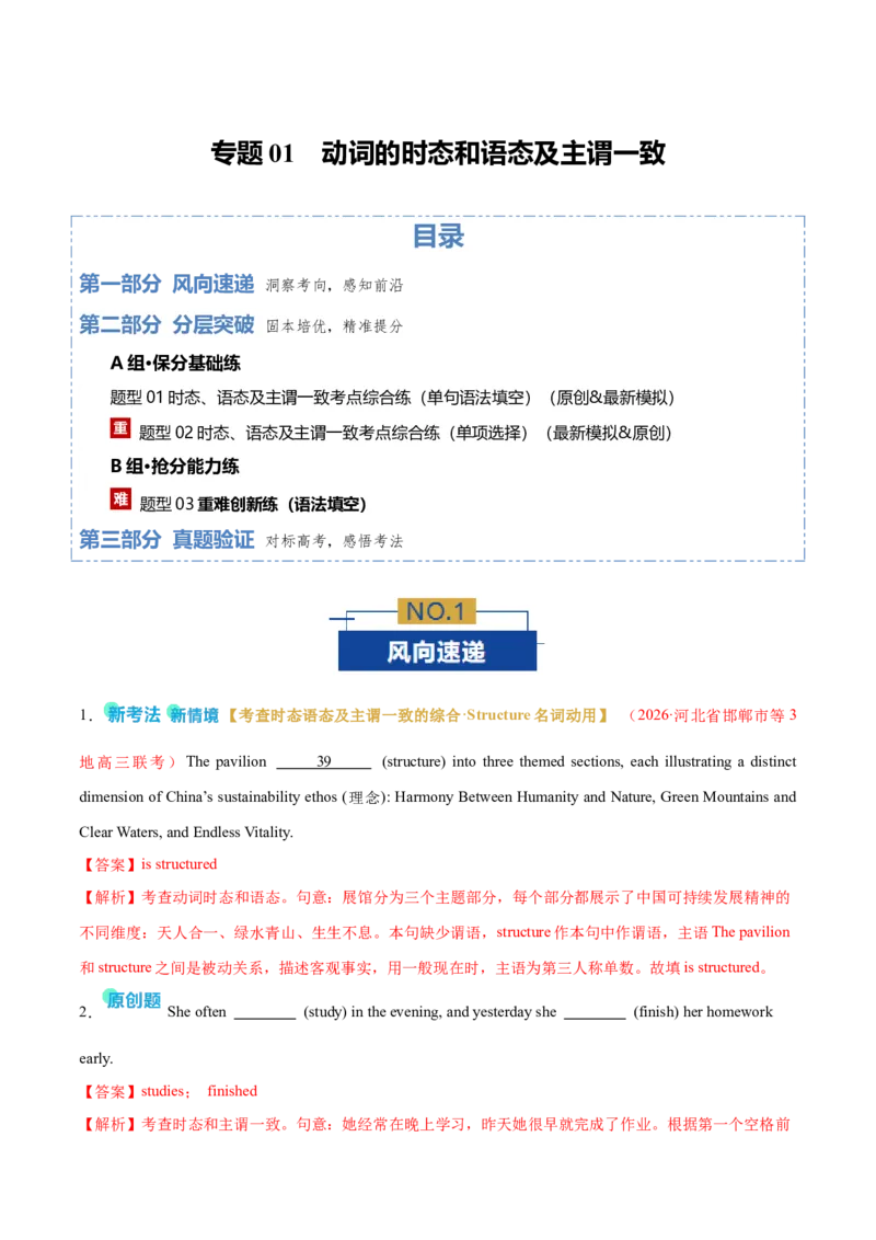 《专题01动词的时态和语态及主谓一致（专题专练）（全国通用）（教师版）_高考一二三轮复习_英语_2026年-英语高考二轮复习_2026年高考英语二轮复习课件+讲义+练习（新高考通用）-G92_2026版》第1页预览