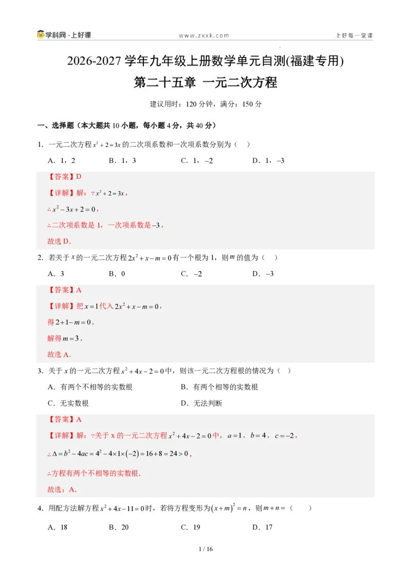 《第二十五章一元二次方程(单元自测卷·福建专用)(解析版)_2026秋初中教辅合集_2027学科网&_2026秋《同步备课系列》9上数学_第二十五章一元二次方程_单元复习》第1页预览