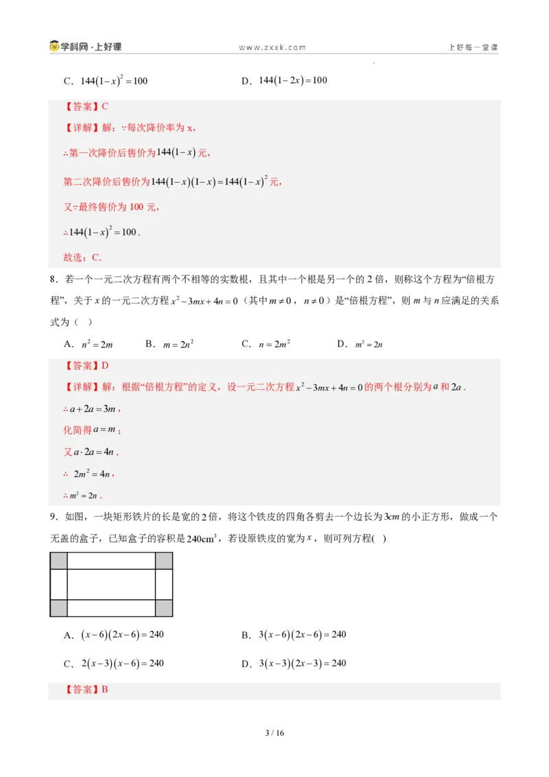 《第二十五章一元二次方程(单元自测卷·福建专用)(解析版)_2026秋初中教辅合集_2027学科网&_2026秋《同步备课系列》9上数学_第二十五章一元二次方程_单元复习》第3页预览
