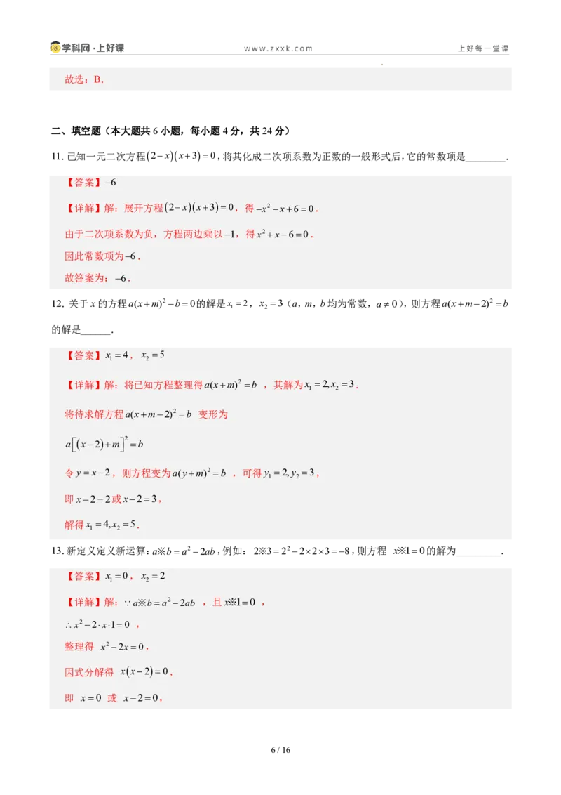 《第二十五章一元二次方程(单元自测卷·福建专用)(解析版)_2026秋初中教辅合集_2027学科网&_2026秋《同步备课系列》9上数学_第二十五章一元二次方程_单元复习》第6页预览