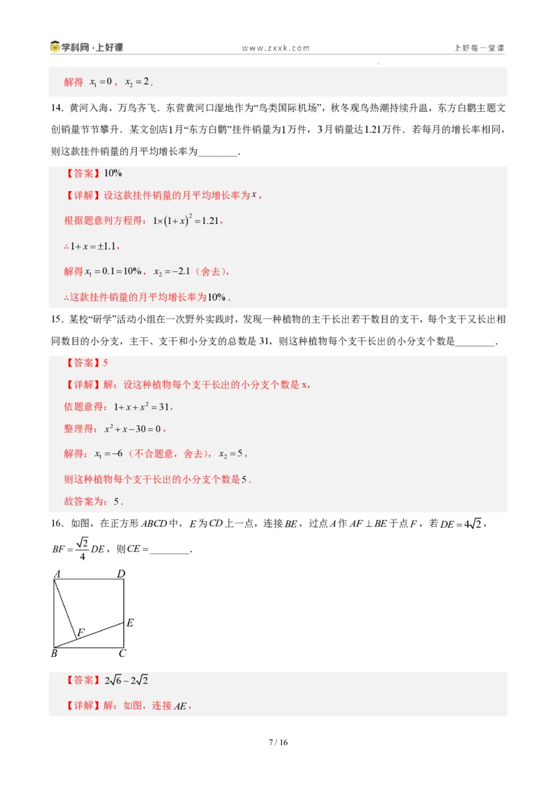 《第二十五章一元二次方程(单元自测卷·福建专用)(解析版)_2026秋初中教辅合集_2027学科网&_2026秋《同步备课系列》9上数学_第二十五章一元二次方程_单元复习》第7页预览