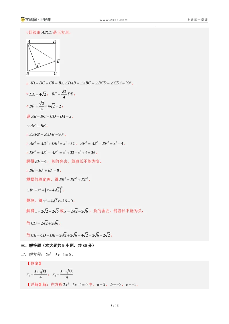 《第二十五章一元二次方程(单元自测卷·福建专用)(解析版)_2026秋初中教辅合集_2027学科网&_2026秋《同步备课系列》9上数学_第二十五章一元二次方程_单元复习》第8页预览