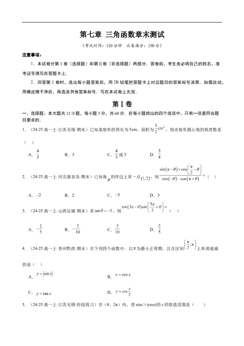 《第七章三角函数章末测试（原题版）_2027高中必刷题_必刷题2027_2027高一高二必刷题_数学_YZ-133-高中数学同步精讲B版高一二三基础+培优讲义+专题练习word版电子_3.人教B版高中数学讲义必修三》第1页预览