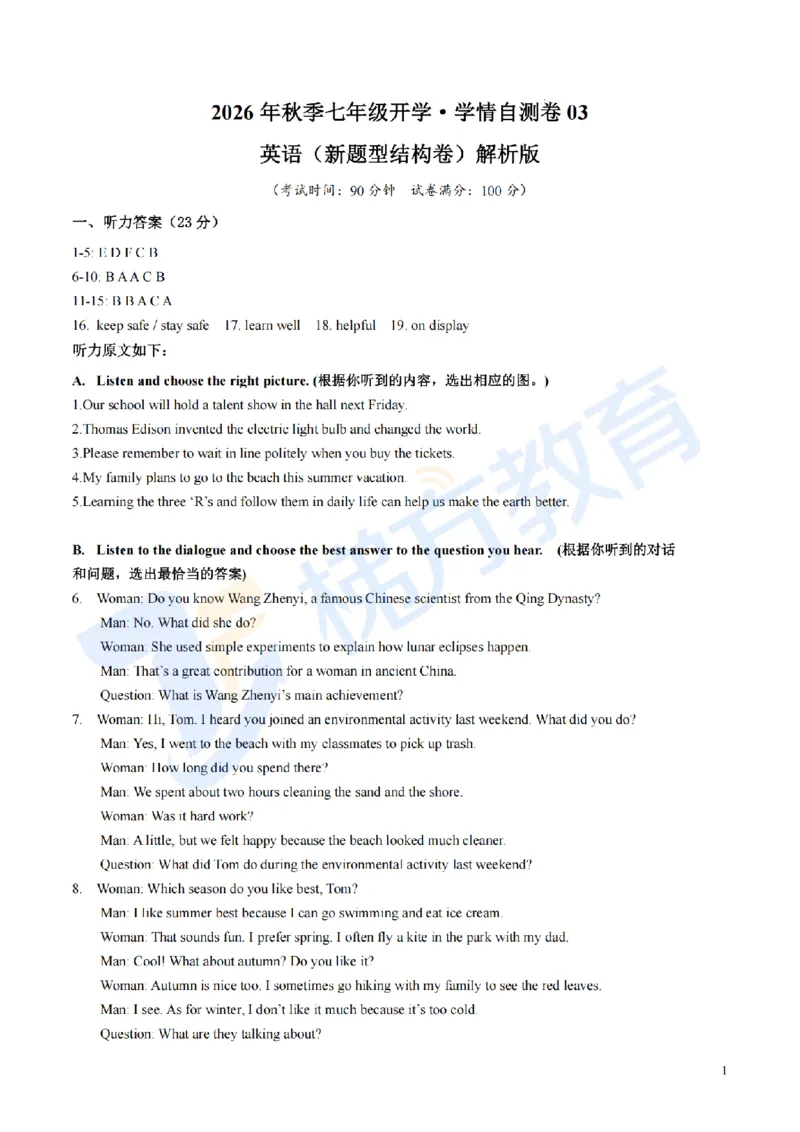 《难度较难--2026年秋季七年级英语开学·学情自测卷03（解析版）_2026秋初中教辅合集_2027学科网&_2027版上海初中英语开学考•分层练习试题新7年级》第1页预览