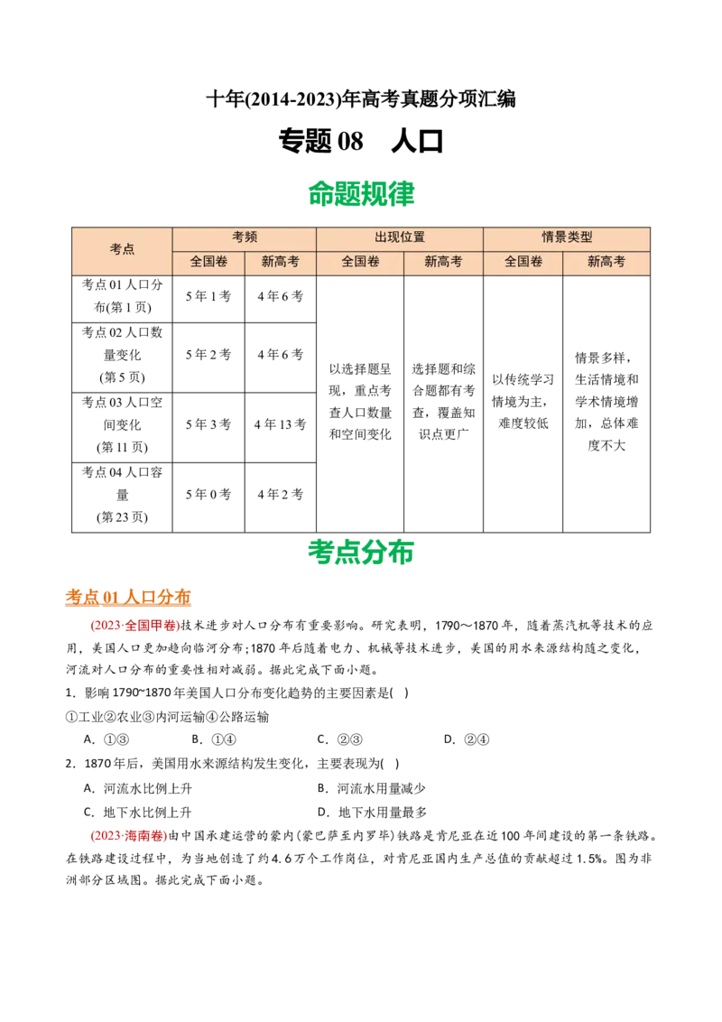 《专题09人口-十年（2014-2023）高考地理真题分专题训练（学生版）_初高中资料库_高中资料库（转存避免链接过期失效）_高中地理》第1页预览