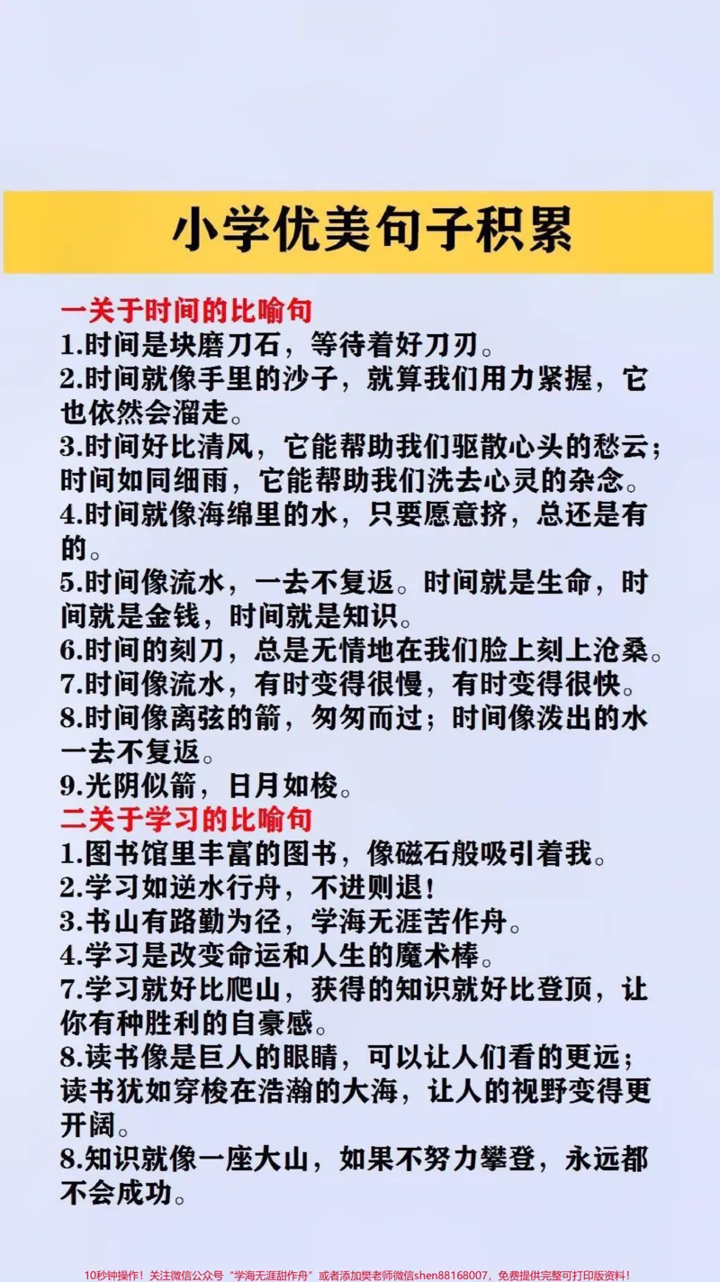 《小学优美句子积累#小学语文#作文素材_最新小学1-9年级各科+幼升小+综合类学习资源汇总包_价值20万元！最新小学1-9年级各科+幼升小+综合类学习资源汇总包》第1页预览
