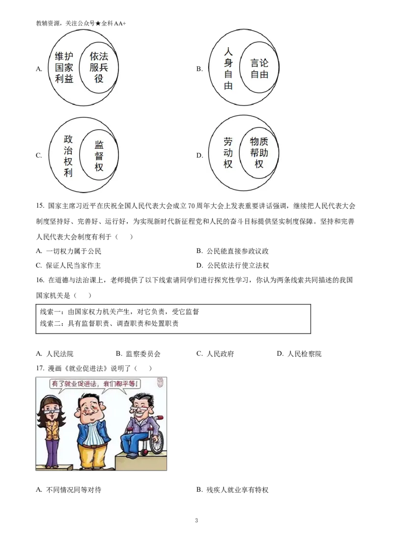 《2025黑龙江省齐齐哈尔中考道德与法治真题(原卷版)_历年中考真题2013-2025_初中道法历年中考真题（2013-2025）_初中道法历年中考真题（2025）_2025黑龙江省齐齐哈尔中考道德与法治真题》第3页预览