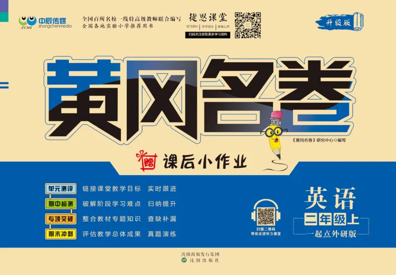《黄冈名卷二年级上册英语外研一起点_07.小学语文、英语、数学专区_1~6年级全册黄冈名卷_2年级黄冈名卷_上册英语》第1页预览