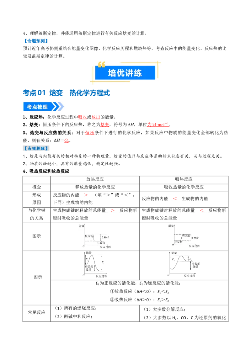 《专题01化学反应的热效应（高效培优讲义）（教师版）_高考一二三轮复习_化学_2026年高考化学一轮_2026年高考化学一轮复习考点精讲精练（新高考通用）-G58_2026版》第3页预览