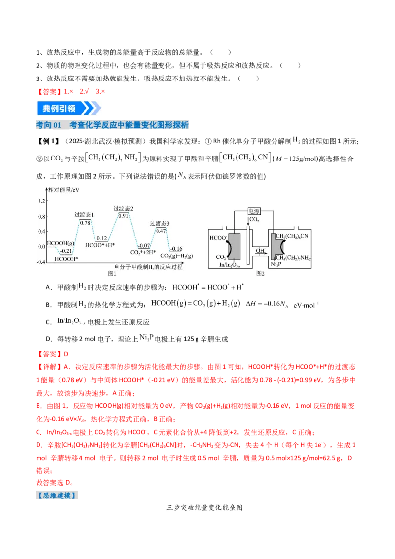 《专题01化学反应的热效应（高效培优讲义）（教师版）_高考一二三轮复习_化学_2026年高考化学一轮_2026年高考化学一轮复习考点精讲精练（新高考通用）-G58_2026版》第5页预览