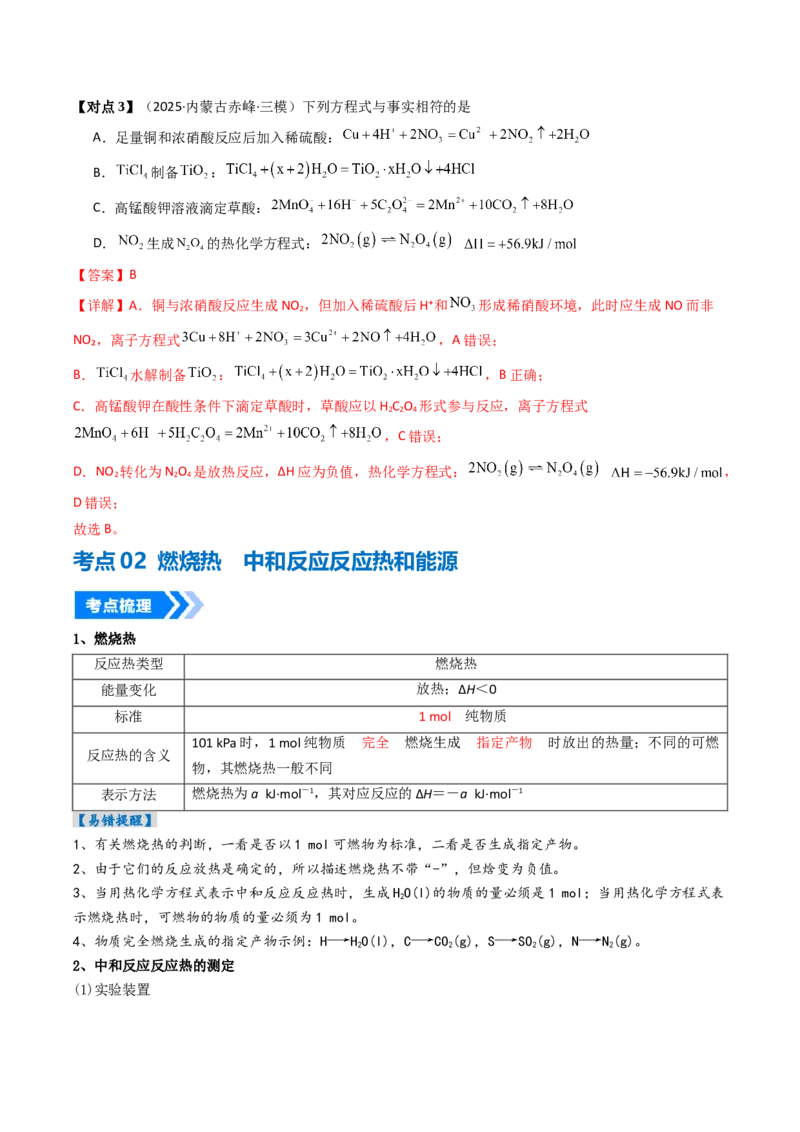 《专题01化学反应的热效应（高效培优讲义）（教师版）_高考一二三轮复习_化学_2026年高考化学一轮_2026年高考化学一轮复习考点精讲精练（新高考通用）-G58_2026版》第9页预览