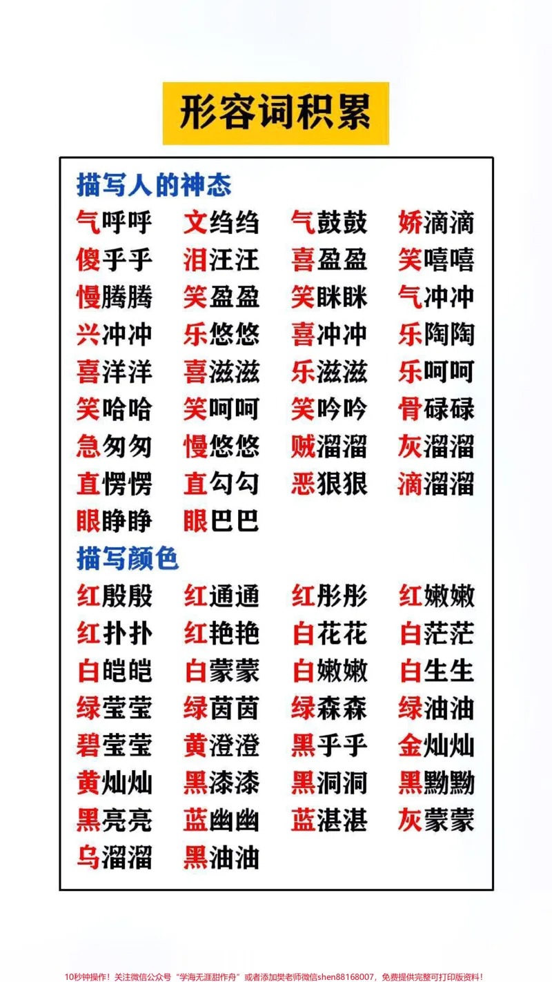 《形容词积累家长替孩子收藏吧#词语#词语积累_最新小学1-9年级各科+幼升小+综合类学习资源汇总包_价值20万元!最新小学1-9年级各科+幼升小+综合类学习资源汇总包》第1页预览