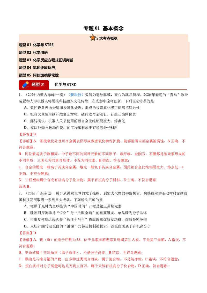 《专题01基本概念（5大题型）（全国通用）（教师版）(1)_高考一二三轮复习_化学_2027年高考化学专项复习_2026年高考化学一模试题分类汇编（新高考通用）-G178_2026版》第1页预览