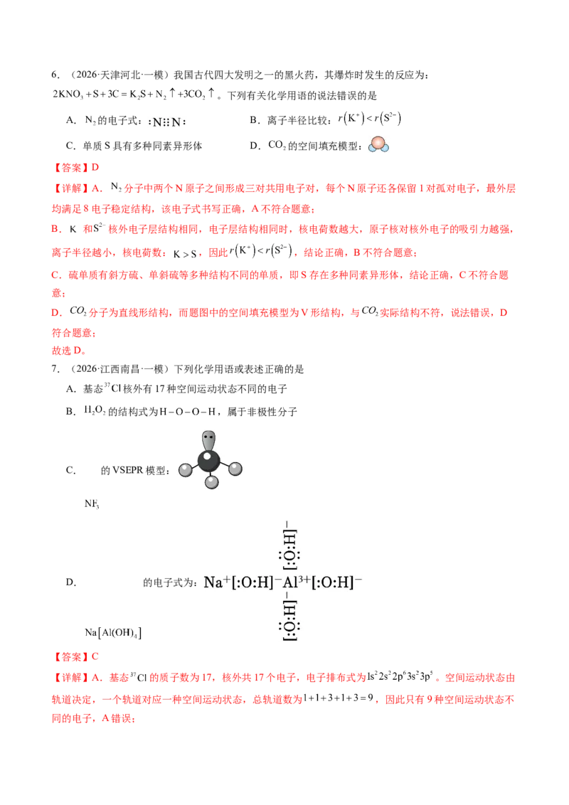 《专题01基本概念（5大题型）（全国通用）（教师版）(1)_高考一二三轮复习_化学_2027年高考化学专项复习_2026年高考化学一模试题分类汇编（新高考通用）-G178_2026版》第10页预览