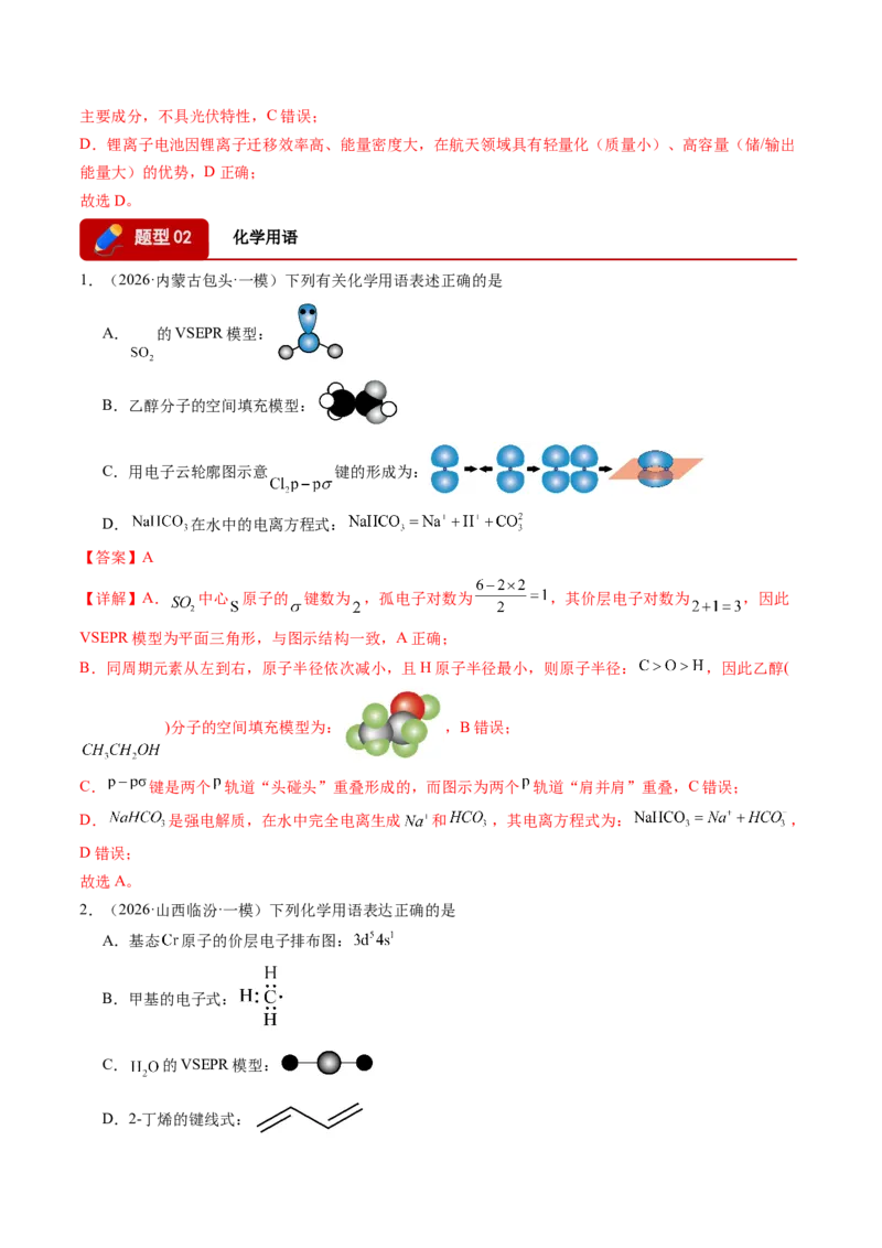 《专题01基本概念（5大题型）（全国通用）（教师版）(1)_高考一二三轮复习_化学_2027年高考化学专项复习_2026年高考化学一模试题分类汇编（新高考通用）-G178_2026版》第7页预览