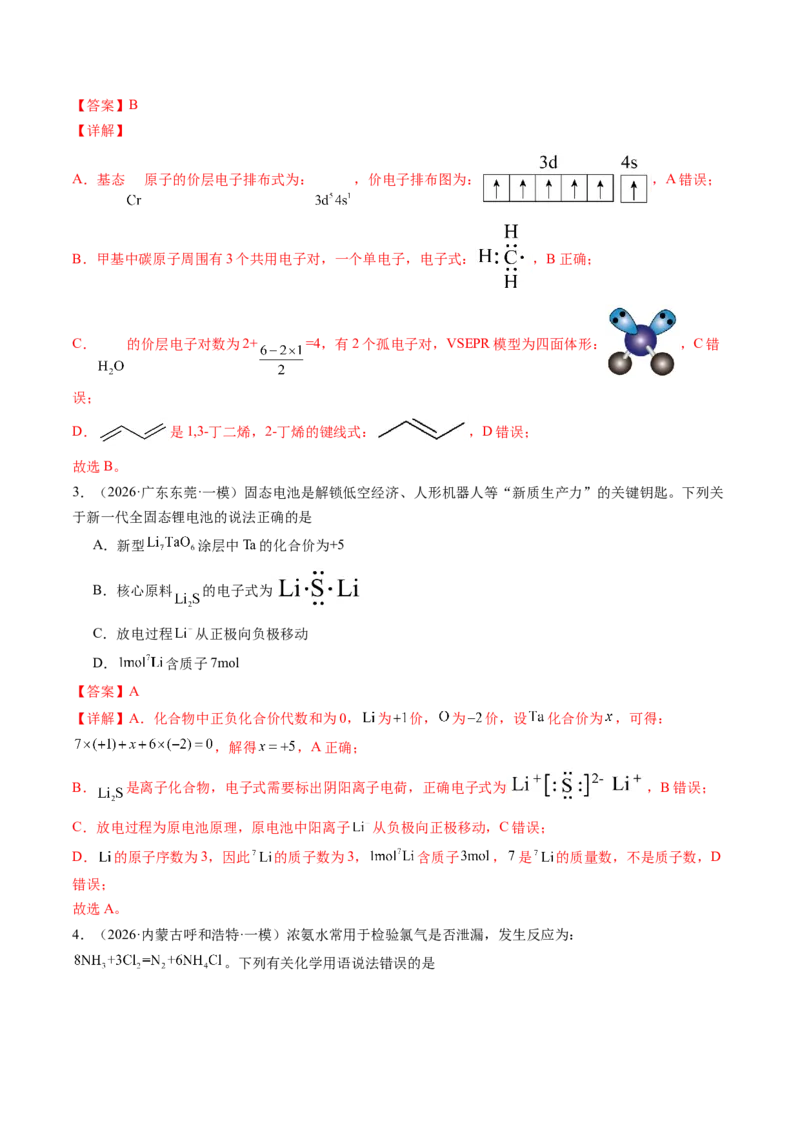 《专题01基本概念（5大题型）（全国通用）（教师版）(1)_高考一二三轮复习_化学_2027年高考化学专项复习_2026年高考化学一模试题分类汇编（新高考通用）-G178_2026版》第8页预览