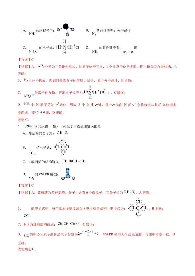 《专题01基本概念（5大题型）（全国通用）（教师版）(1)_高考一二三轮复习_化学_2027年高考化学专项复习_2026年高考化学一模试题分类汇编（新高考通用）-G178_2026版》第9页预览