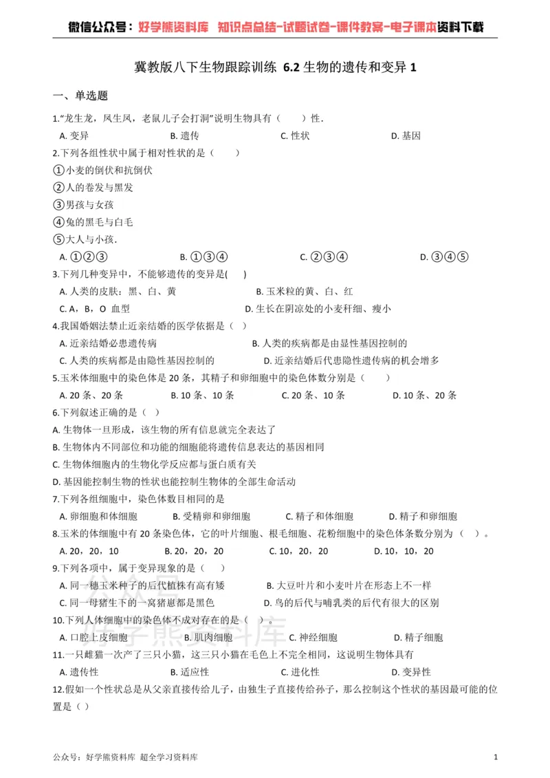 《冀教版八下生物跟踪训练6.2生物的遗传和变异（解析版）_初高中资料库_初中资料库（转存避免链接过期失效）_初中生物》第1页预览