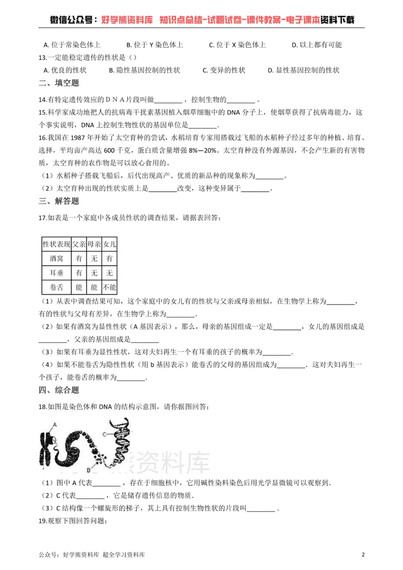 《冀教版八下生物跟踪训练6.2生物的遗传和变异（解析版）_初高中资料库_初中资料库（转存避免链接过期失效）_初中生物》第2页预览