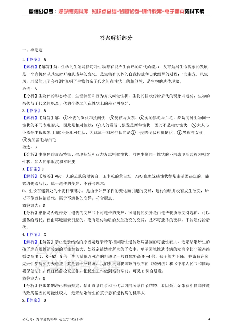 《冀教版八下生物跟踪训练6.2生物的遗传和变异（解析版）_初高中资料库_初中资料库（转存避免链接过期失效）_初中生物》第4页预览