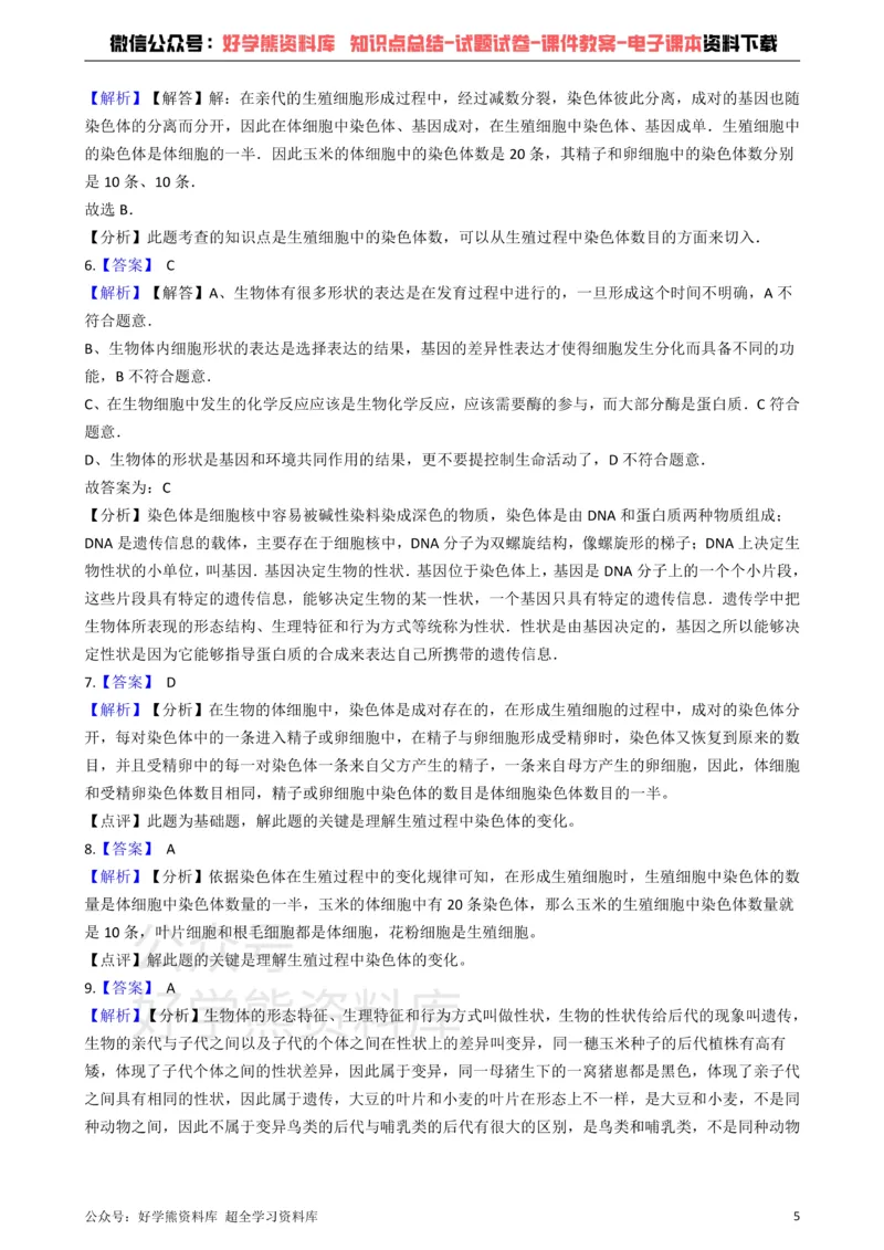 《冀教版八下生物跟踪训练6.2生物的遗传和变异（解析版）_初高中资料库_初中资料库（转存避免链接过期失效）_初中生物》第5页预览