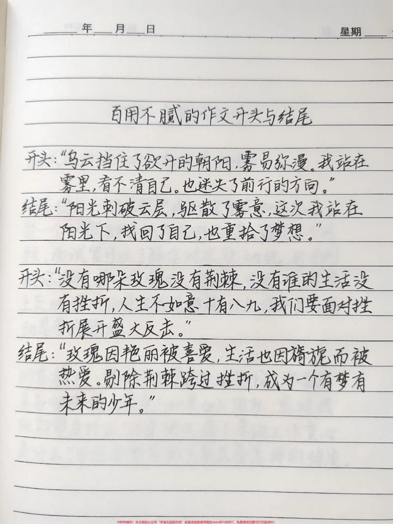 《百用不腻的作文开头与结尾开头“乌云挡住了欲开的朝阳，雾易弥漫。我站在雾里，看不清自己。也迷失了前行的方向”#作文#文字的力量_初中一线老师整理版资源（全网独家）》第1页预览
