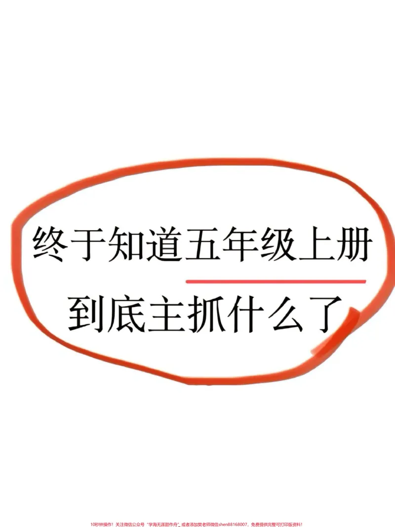 《五年级语文上册知识点汇总五年级语文必背知识点汇总，老师给大家整理出来了。家长给孩子打印一份出来学习，都是考试常考常出题，完整版可打印，快给孩子打印一份出来学习吧！#五年级上册语文#五年级语文知识点#知识点总结#小学语文#五年级@qunju888.com小助手》第1页预览