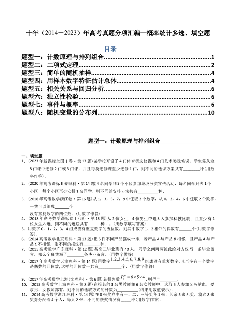 《专题19概率统计多选、填空题（理科）（学生版）-十年（2014-2023）高考数学真题分项汇编（全国通用）_初高中资料库_高中资料库（转存避免链接过期失效）_高中数学》第1页预览