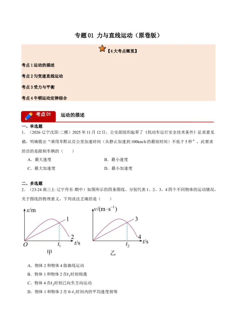 《专题01力与直线运动（4大考点）（黑吉辽蒙专用）（学生版）_高考一二三轮复习_物理_2027年高考物理专项更新中_2026年高考物理二模试题分类汇编（黑吉辽蒙专用）-G295_2026版》第1页预览