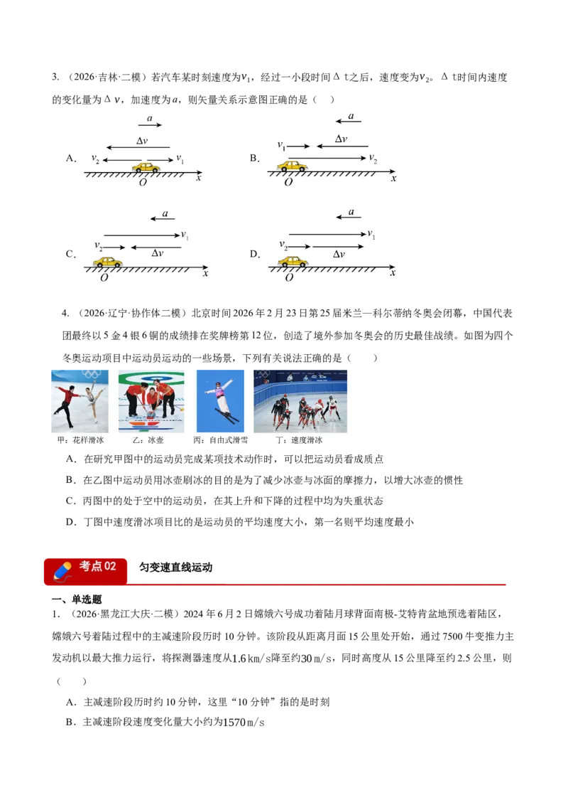 《专题01力与直线运动（4大考点）（黑吉辽蒙专用）（学生版）_高考一二三轮复习_物理_2027年高考物理专项更新中_2026年高考物理二模试题分类汇编（黑吉辽蒙专用）-G295_2026版》第2页预览