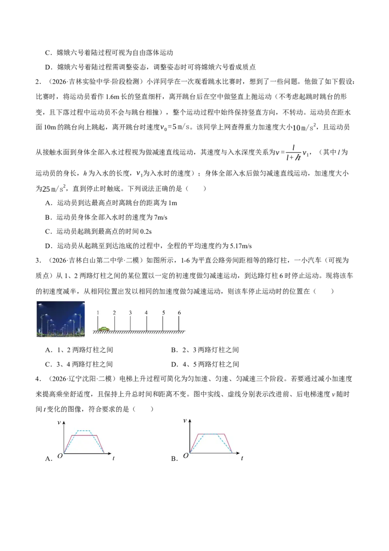 《专题01力与直线运动（4大考点）（黑吉辽蒙专用）（学生版）_高考一二三轮复习_物理_2027年高考物理专项更新中_2026年高考物理二模试题分类汇编（黑吉辽蒙专用）-G295_2026版》第3页预览