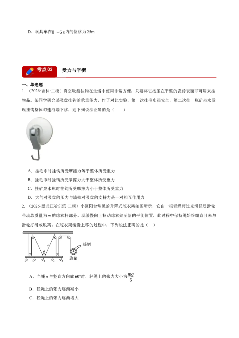 《专题01力与直线运动（4大考点）（黑吉辽蒙专用）（学生版）_高考一二三轮复习_物理_2027年高考物理专项更新中_2026年高考物理二模试题分类汇编（黑吉辽蒙专用）-G295_2026版》第5页预览