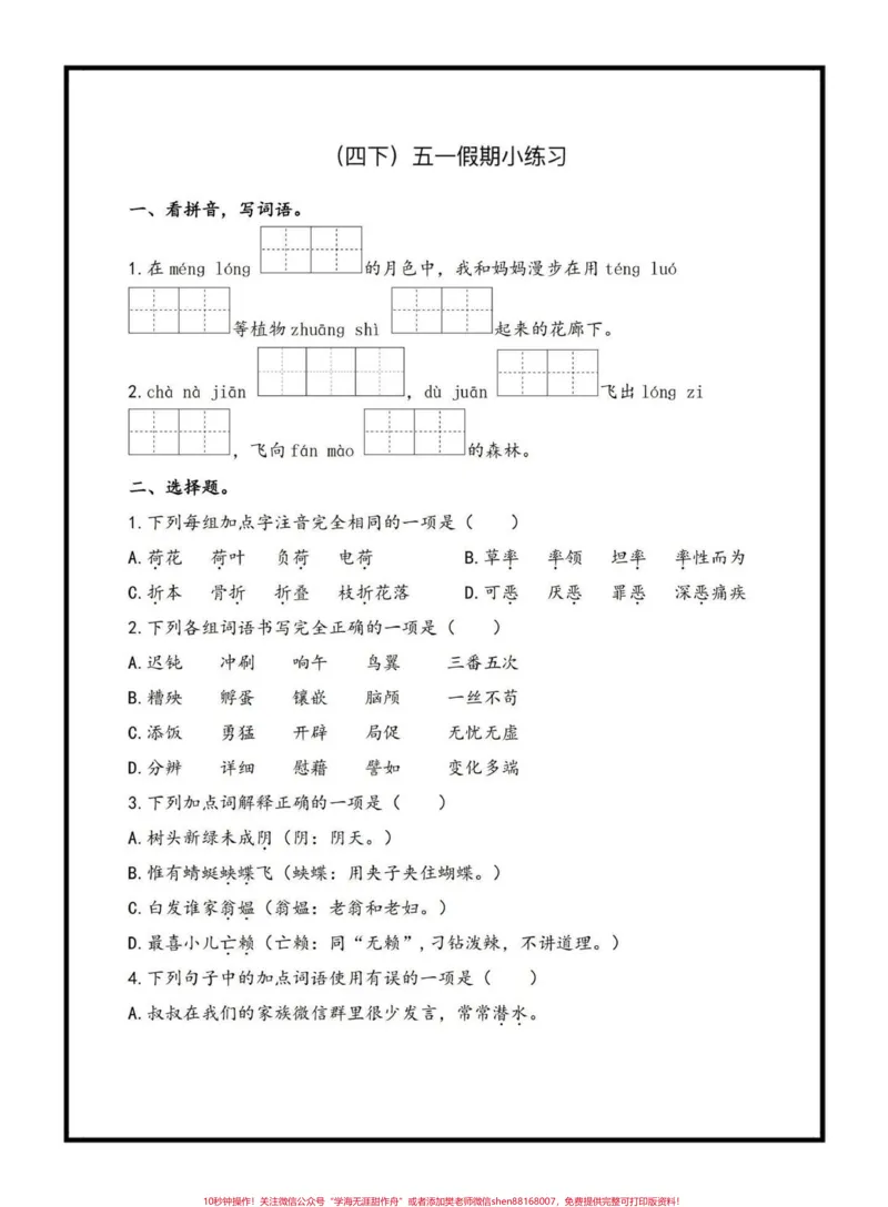 《四下语文五一假期小练习#四年级语文#四年级下册语文##假期作业#家长收藏孩子受益#关注我持续更新小学知识_最新小学1-9年级各科+幼升小+综合类学习资源汇总包》第1页预览