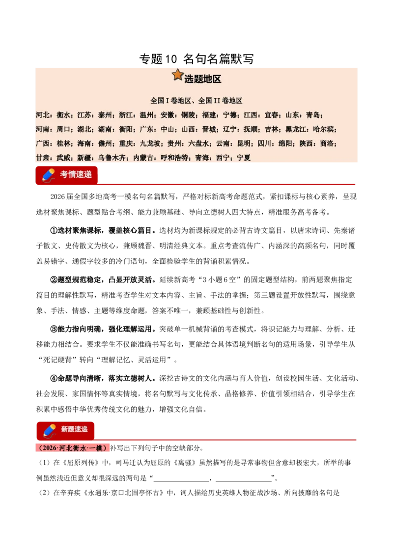 《专题10名句名篇默写（全国通用）（教师版）_高考一二三轮复习_语文_2027年高考语文专项复习_2026年高考语文一模试题分类汇编（新高考通用）-G178_2026版》第1页预览
