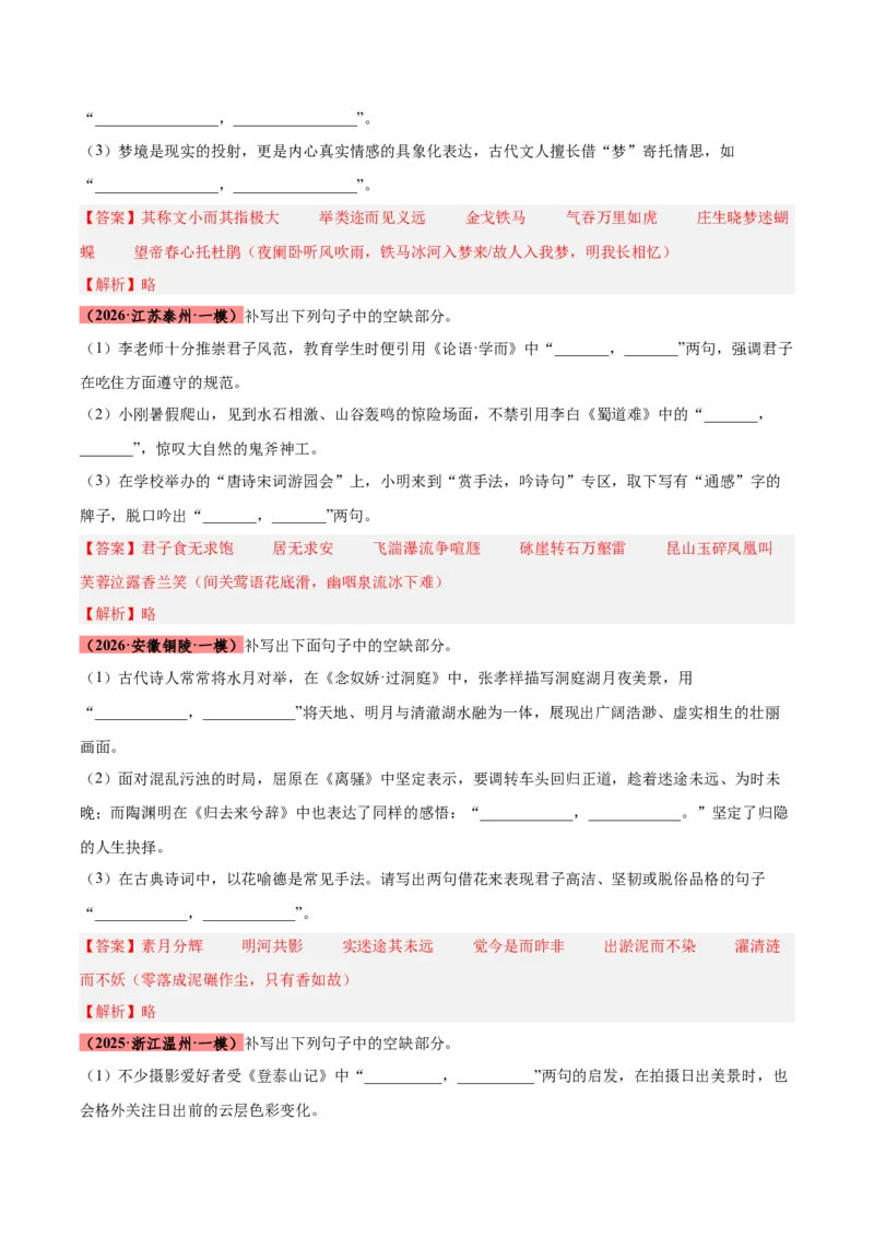 《专题10名句名篇默写（全国通用）（教师版）_高考一二三轮复习_语文_2027年高考语文专项复习_2026年高考语文一模试题分类汇编（新高考通用）-G178_2026版》第2页预览