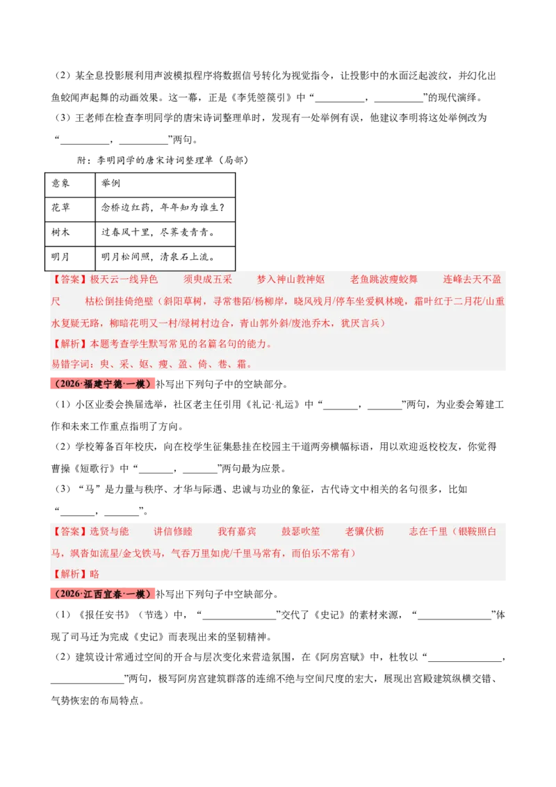 《专题10名句名篇默写（全国通用）（教师版）_高考一二三轮复习_语文_2027年高考语文专项复习_2026年高考语文一模试题分类汇编（新高考通用）-G178_2026版》第3页预览